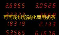 可可粉烘焙碱化商用奶茶店专用0低防潮脂生无糖精热纯巧克力冲饮