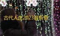 古代人生2023最新官方版