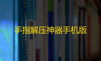手指解压神器手机版